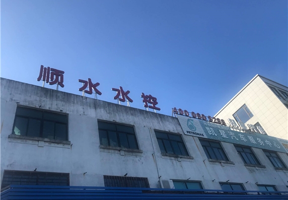 㽭˳ˮ޹˾