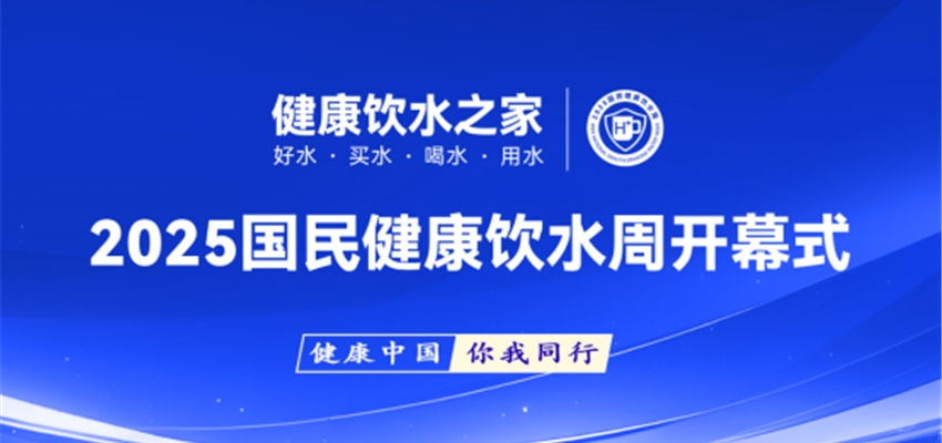 2025���񽡿���ˮ�ܿ�Ļʽ���ڲ��ݾٰ�